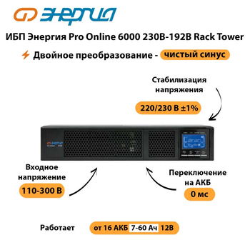 ИБП Энергия Pro Online  6000 230В-192В Rack Tower - ИБП и АКБ - Энергия ИБП Pro OnLine - . Магазин оборудования для автономного и резервного электропитания Ekosolar.ru в Майкопе