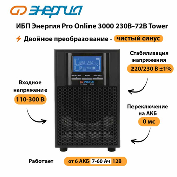 ИБП Энергия Pro Online   3000 230В-72В Tower - ИБП и АКБ - Энергия ИБП Pro OnLine - . Магазин оборудования для автономного и резервного электропитания Ekosolar.ru в Майкопе