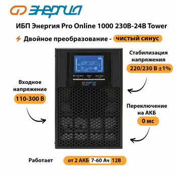 ИБП Энергия Pro Online 1000 230В-24В Tower - ИБП и АКБ - Энергия ИБП Pro OnLine - . Магазин оборудования для автономного и резервного электропитания Ekosolar.ru в Майкопе