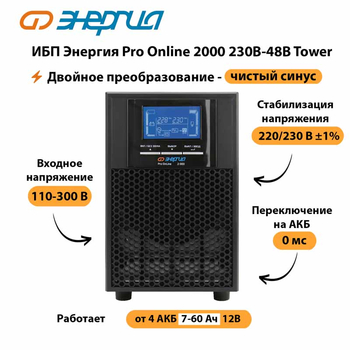 ИБП Энергия Pro Online 2000 230В-48В Tower - ИБП и АКБ - Энергия ИБП Pro OnLine - . Магазин оборудования для автономного и резервного электропитания Ekosolar.ru в Майкопе