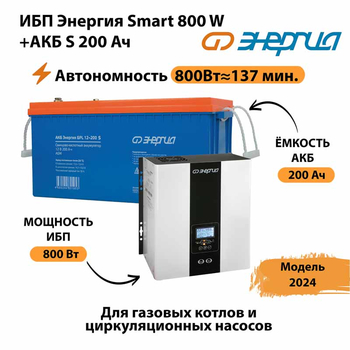 ИБП Энергия Smart 800W + АКБ S 200 Ач (800Вт - 137мин) - ИБП и АКБ - ИБП для насоса - . Магазин оборудования для автономного и резервного электропитания Ekosolar.ru в Майкопе