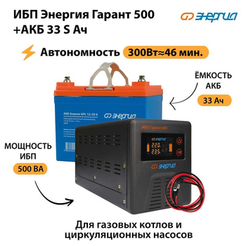 ИБП Энергия Гарант 500 + Аккумулятор S 33 Ач (300Вт - 46мин) - ИБП и АКБ - ИБП для котлов со встроенным стабилизатором - . Магазин оборудования для автономного и резервного электропитания Ekosolar.ru в Майкопе