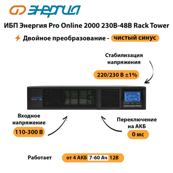 ИБП Энергия Pro Online  2000 230В-48В Rack Tower - ИБП и АКБ - Энергия ИБП Pro OnLine - . Магазин оборудования для автономного и резервного электропитания Ekosolar.ru в Майкопе