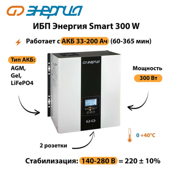 ИБП Энергия Smart 300W - ИБП и АКБ - Энергия ИБП Smart - . Магазин оборудования для автономного и резервного электропитания Ekosolar.ru в Майкопе