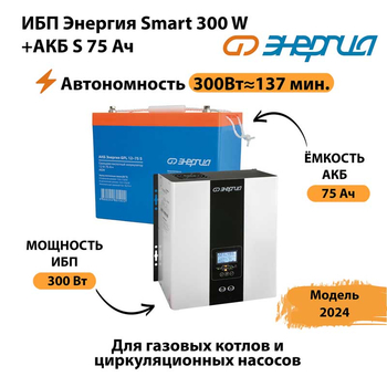 ИБП Энергия Smart 300W + АКБ S 75 Ач (300Вт - 137мин) - ИБП и АКБ - ИБП для квартиры - . Магазин оборудования для автономного и резервного электропитания Ekosolar.ru в Майкопе