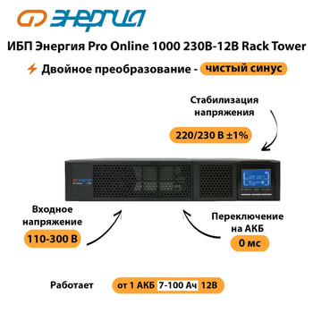 ИБП Энергия Pro Online  1000 230В-12В Rack Tower - ИБП и АКБ - Энергия ИБП Pro OnLine - . Магазин оборудования для автономного и резервного электропитания Ekosolar.ru в Майкопе