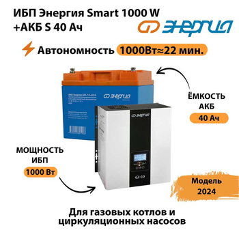 ИБП Энергия Smart 1000W + АКБ S 40 Ач (1000Вт - 22мин) - ИБП и АКБ - ИБП для квартиры - . Магазин оборудования для автономного и резервного электропитания Ekosolar.ru в Майкопе