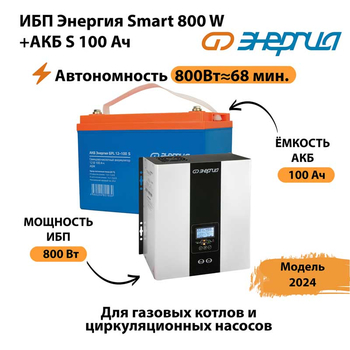 ИБП Энергия Smart 800W + АКБ S 100 Ач (800Вт - 68мин) - ИБП и АКБ - ИБП для насоса - . Магазин оборудования для автономного и резервного электропитания Ekosolar.ru в Майкопе