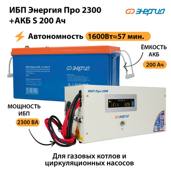 ИБП Энергия Про 2300 + Аккумулятор S 200 Ач (1600Вт - 57мин) - ИБП и АКБ - ИБП Энергия - ИБП для дома - . Магазин оборудования для автономного и резервного электропитания Ekosolar.ru в Майкопе