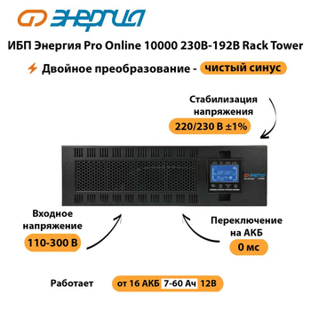 ИБП Энергия Pro Online 10000 230В-192В Rack Tower - ИБП и АКБ - Энергия ИБП Pro OnLine - . Магазин оборудования для автономного и резервного электропитания Ekosolar.ru в Майкопе