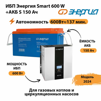 ИБП Энергия Smart 600W + АКБ S 150 Ач (600Вт - 137мин) - ИБП и АКБ - ИБП Энергия - ИБП на 1 кВА - . Магазин оборудования для автономного и резервного электропитания Ekosolar.ru в Майкопе