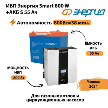 ИБП Энергия Smart 800W + АКБ S 55 Ач (800Вт - 38мин) - ИБП и АКБ - ИБП Энергия - ИБП для котлов с внешним аккумулятором - . Магазин оборудования для автономного и резервного электропитания Ekosolar.ru в Майкопе