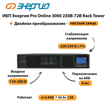 ИБП Энергия Pro Online  3000 230В-72В Rack Tower - ИБП и АКБ - Энергия ИБП Pro OnLine - . Магазин оборудования для автономного и резервного электропитания Ekosolar.ru в Майкопе