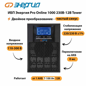 ИБП Энергия Pro Online 1000 230В-12В Tower - ИБП и АКБ - Энергия ИБП Pro OnLine - . Магазин оборудования для автономного и резервного электропитания Ekosolar.ru в Майкопе